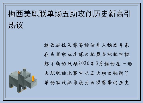 梅西美职联单场五助攻创历史新高引热议