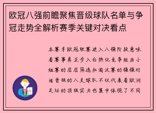 欧冠八强前瞻聚焦晋级球队名单与争冠走势全解析赛季关键对决看点