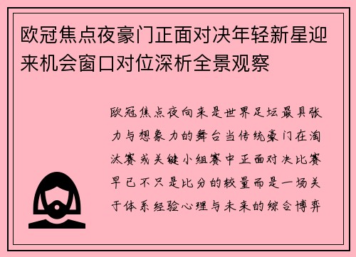 欧冠焦点夜豪门正面对决年轻新星迎来机会窗口对位深析全景观察