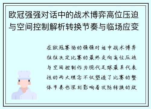 欧冠强强对话中的战术博弈高位压迫与空间控制解析转换节奏与临场应变