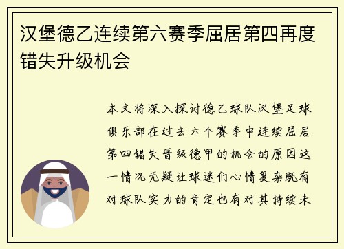 汉堡德乙连续第六赛季屈居第四再度错失升级机会 汉堡德乙连续第六赛季屈居第四再度错失升级机会