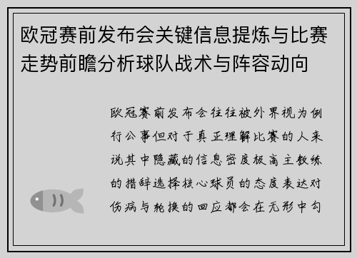 欧冠赛前发布会关键信息提炼与比赛走势前瞻分析球队战术与阵容动向