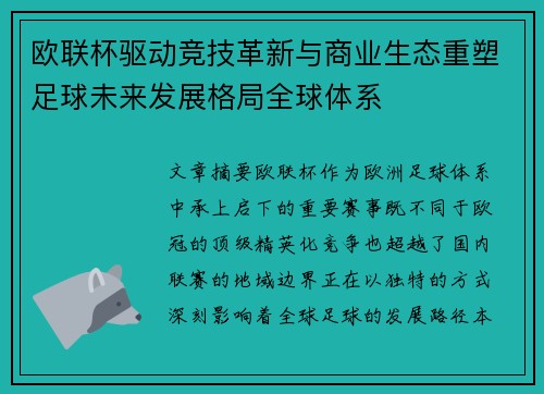 欧联杯驱动竞技革新与商业生态重塑足球未来发展格局全球体系 欧联杯驱动竞技革新与商业生态重塑足球未来发展格局全球体系