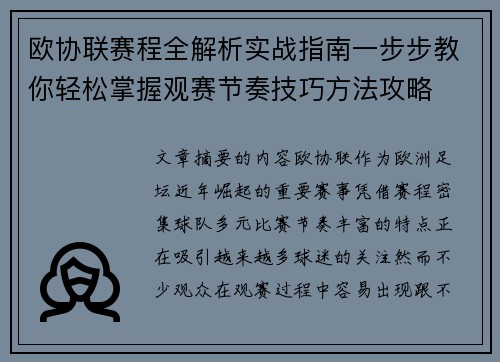 欧协联赛程全解析实战指南一步步教你轻松掌握观赛节奏技巧方法攻略 欧协联赛程全解析实战指南一步步教你轻松掌握观赛节奏技巧方法攻略