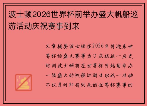 波士顿2026世界杯前举办盛大帆船巡游活动庆祝赛事到来 波士顿2026世界杯前举办盛大帆船巡游活动庆祝赛事到来