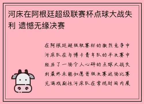 河床在阿根廷超级联赛杯点球大战失利 遗憾无缘决赛 河床在阿根廷超级联赛杯点球大战失利 遗憾无缘决赛