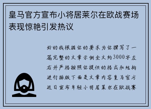 皇马官方宣布小将居莱尔在欧战赛场表现惊艳引发热议 皇马官方宣布小将居莱尔在欧战赛场表现惊艳引发热议