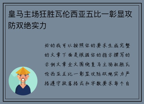皇马主场狂胜瓦伦西亚五比一彰显攻防双绝实力 皇马主场狂胜瓦伦西亚五比一彰显攻防双绝实力