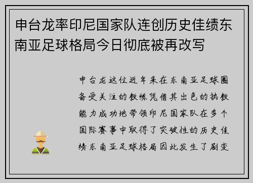 申台龙率印尼国家队连创历史佳绩东南亚足球格局今日彻底被再改写 申台龙率印尼国家队连创历史佳绩东南亚足球格局今日彻底被再改写