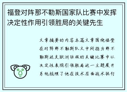 福登对阵那不勒斯国家队比赛中发挥决定性作用引领胜局的关键先生