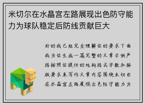 米切尔在水晶宫左路展现出色防守能力为球队稳定后防线贡献巨大