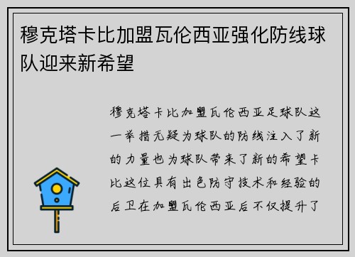 穆克塔卡比加盟瓦伦西亚强化防线球队迎来新希望