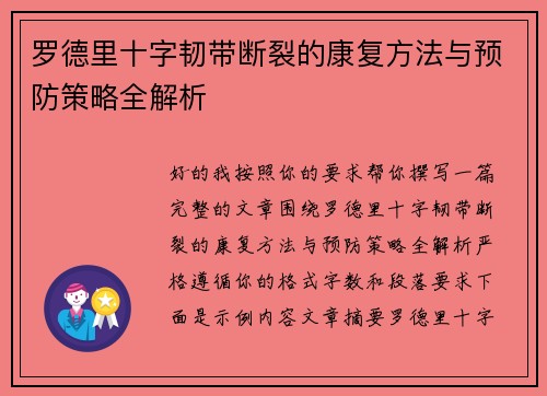 罗德里十字韧带断裂的康复方法与预防策略全解析