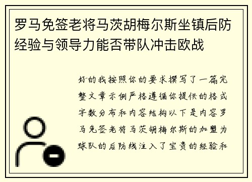 罗马免签老将马茨胡梅尔斯坐镇后防经验与领导力能否带队冲击欧战