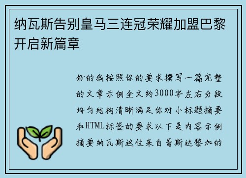 纳瓦斯告别皇马三连冠荣耀加盟巴黎开启新篇章