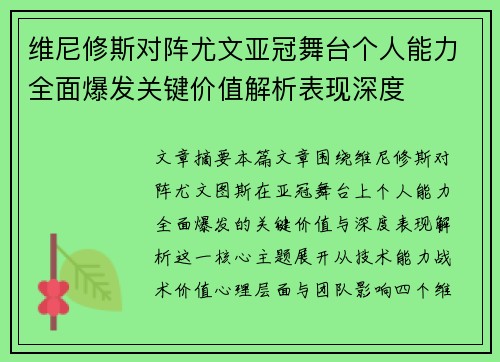 维尼修斯对阵尤文亚冠舞台个人能力全面爆发关键价值解析表现深度