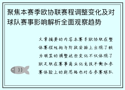 聚焦本赛季欧协联赛程调整变化及对球队赛事影响解析全面观察趋势