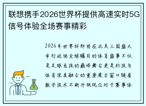 联想携手2026世界杯提供高速实时5G信号体验全场赛事精彩