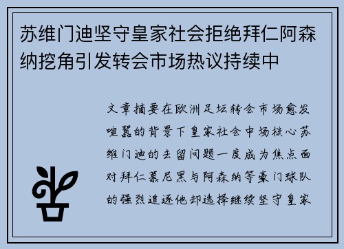 苏维门迪坚守皇家社会拒绝拜仁阿森纳挖角引发转会市场热议持续中