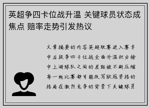 英超争四卡位战升温 关键球员状态成焦点 赔率走势引发热议