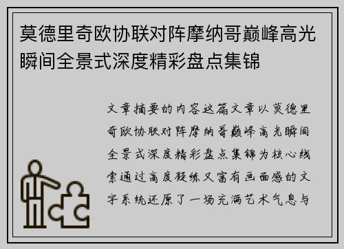 莫德里奇欧协联对阵摩纳哥巅峰高光瞬间全景式深度精彩盘点集锦