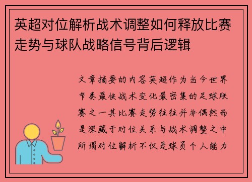 英超对位解析战术调整如何释放比赛走势与球队战略信号背后逻辑