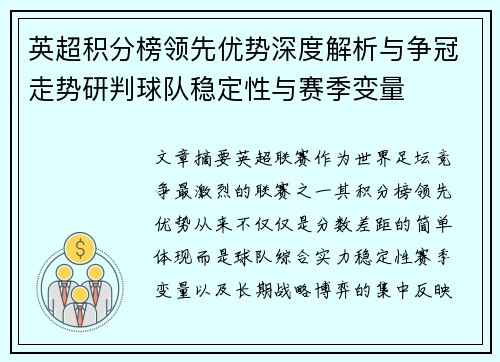 英超积分榜领先优势深度解析与争冠走势研判球队稳定性与赛季变量 英超积分榜领先优势深度解析与争冠走势研判球队稳定性与赛季变量