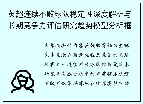 英超连续不败球队稳定性深度解析与长期竞争力评估研究趋势模型分析框架