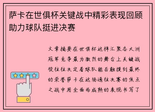 萨卡在世俱杯关键战中精彩表现回顾助力球队挺进决赛