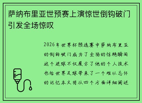萨纳布里亚世预赛上演惊世倒钩破门引发全场惊叹
