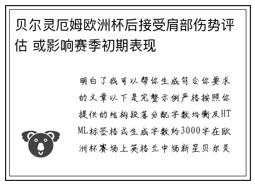 贝尔灵厄姆欧洲杯后接受肩部伤势评估 或影响赛季初期表现 贝尔灵厄姆欧洲杯后接受肩部伤势评估 或影响赛季初期表现