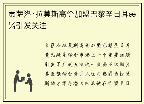 贡萨洛·拉莫斯高价加盟巴黎圣日耳曼引发关注