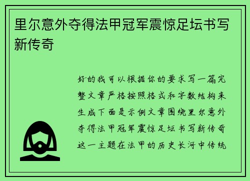 里尔意外夺得法甲冠军震惊足坛书写新传奇