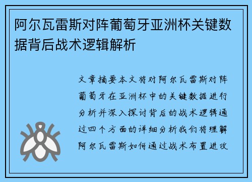 阿尔瓦雷斯对阵葡萄牙亚洲杯关键数据背后战术逻辑解析