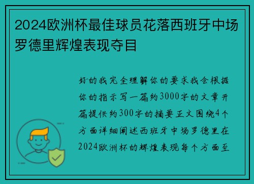 2024欧洲杯最佳球员花落西班牙中场罗德里辉煌表现夺目