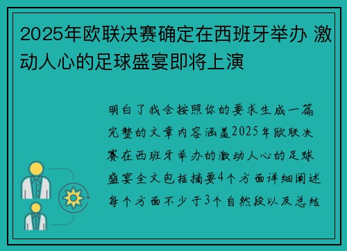 2025年欧联决赛确定在西班牙举办 激动人心的足球盛宴即将上演