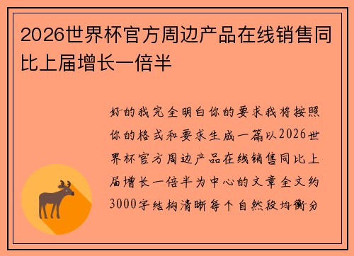 2026世界杯官方周边产品在线销售同比上届增长一倍半