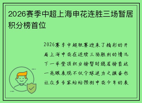 2026赛季中超上海申花连胜三场暂居积分榜首位