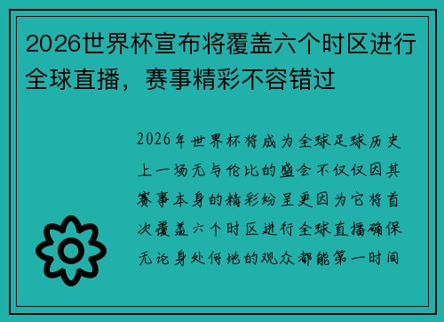 2026世界杯宣布将覆盖六个时区进行全球直播,赛事精彩不容错过 2026世界杯宣布将覆盖六个时区进行全球直播,赛事精彩不容错过