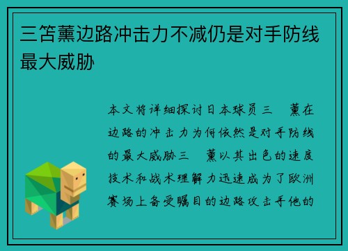 三笘薰边路冲击力不减仍是对手防线最大威胁