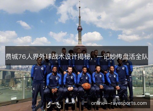 费城76人界外球战术设计揭秘，一记妙传盘活全队