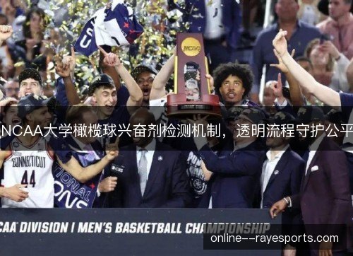 NCAA大学橄榄球兴奋剂检测机制，透明流程守护公平