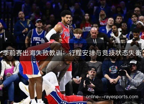 季前赛出海失败教训：行程安排与竞技状态失衡