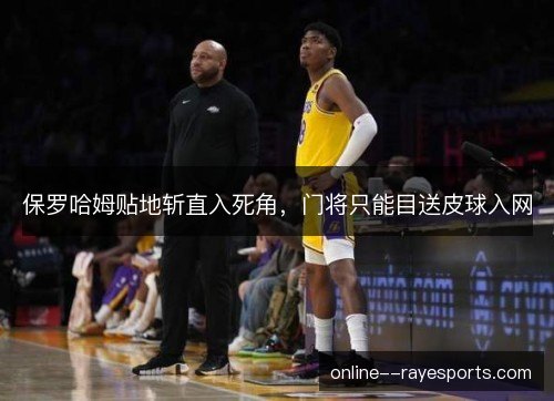 保罗哈姆贴地斩直入死角，门将只能目送皮球入网