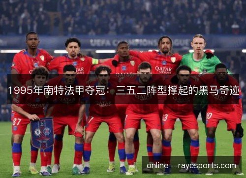 1995年南特法甲夺冠:三五二阵型撑起的黑马奇迹 1995年南特法甲夺冠:三五二阵型撑起的黑马奇迹